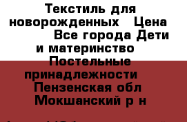 Текстиль для новорожденных › Цена ­ 1 500 - Все города Дети и материнство » Постельные принадлежности   . Пензенская обл.,Мокшанский р-н